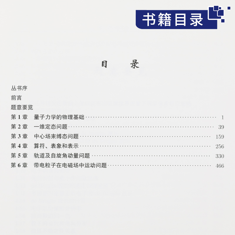[醉染正版]正版 中科大 物理学大题典7量子力学 张永德 吴强 上册 第二2版 科学出版社综合性物理题解丛书籍物理学类师高清大图