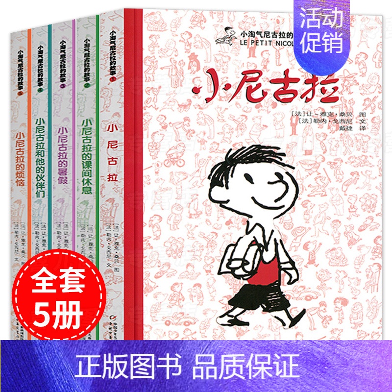 [正版]小淘气尼古拉的故事全集非注音版三年级5册儿童文学幽默绘本小学生一二三四五六年级课外阅读读物6-8-10-12岁儿