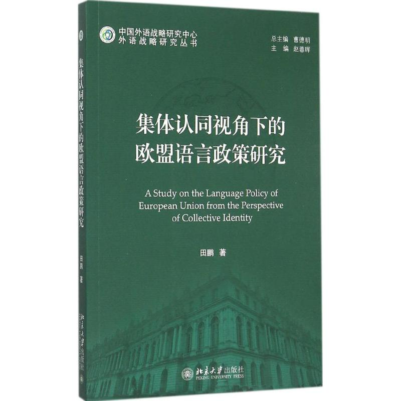 醉染图书集体认同视角下的欧盟语言政策研究9787301258194