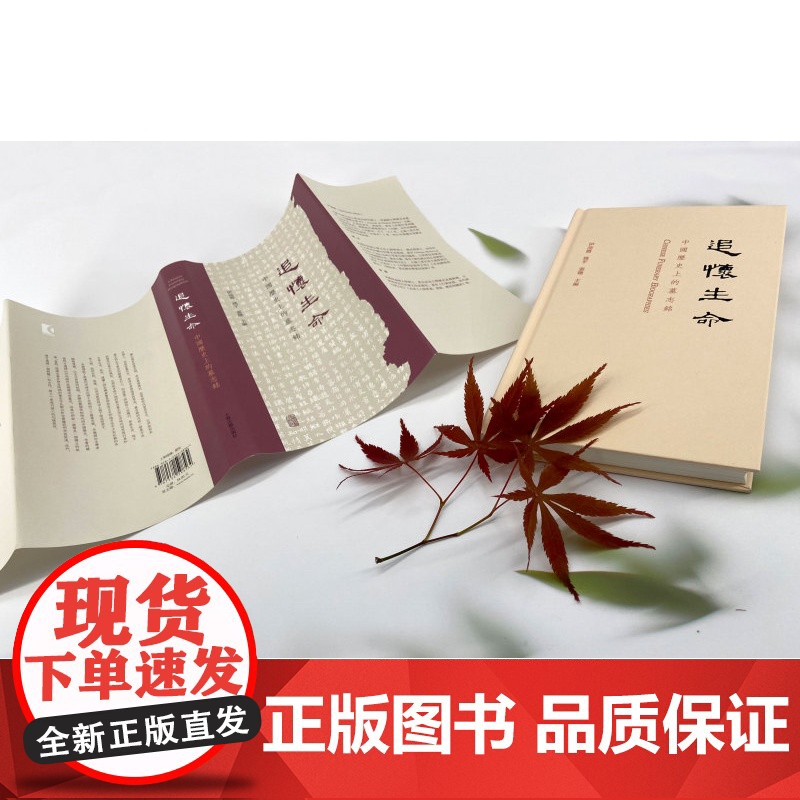 追怀生命中国历史上的墓志铭 伊沛霞社会文化宗教习俗类图书姚平30篇墓志铭22个话题张聪聚焦大历史下的人物命运 上海古籍出高清大图