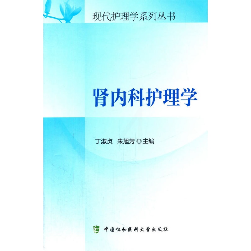 [正版] 肾内科护理学 现代护理学系列丛书 丁淑贞 9787567901254 中国协和医科大学出版社高清大图