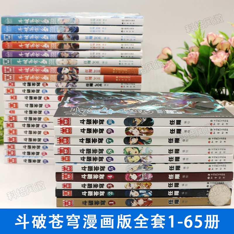 [正版]全新65册斗破苍穹漫画书1-65册 丰富赠品 斗破苍穹小说改编漫画全集无删减动漫的漫画书典藏版天蚕土豆新增高清大图