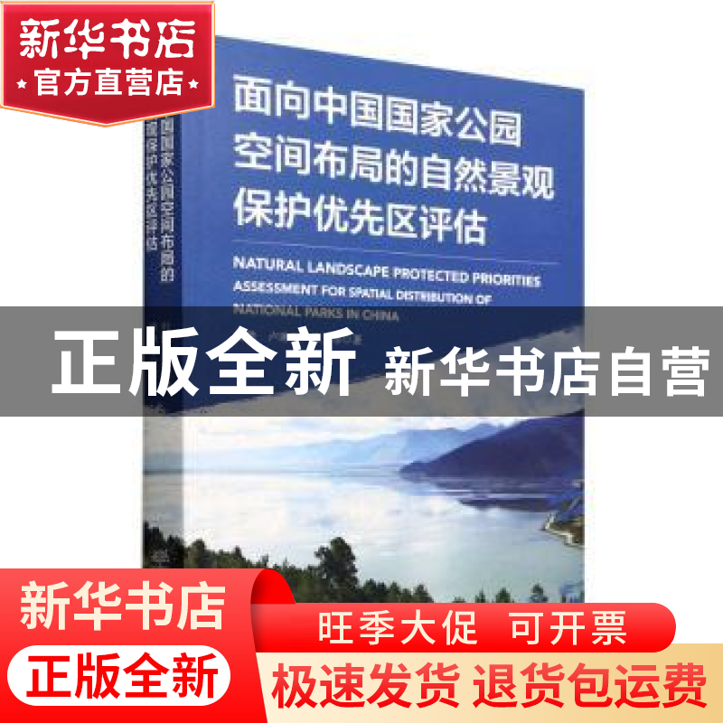 正版 面向中国国家公园空间布局的自然景观保护优先区评估 杜傲,高清大图