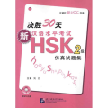决胜30天.新汉语水平 HSK(二级) 试题集