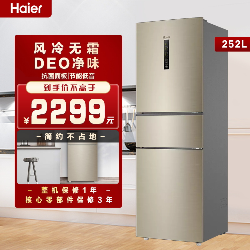 海尔(Haier)252升 三门冰箱 抗菌面板 全温区变温 DEO净味 风冷无霜 小冰箱租房 BCD-252WXPS