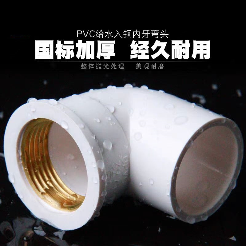 中锦科技 PVC内螺纹入铜弯头 PVC25*4分内丝 个