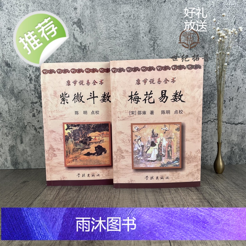 正版 梅花易数+紫微斗数 康节说易全书 (邵雍) 著 陈明 点校 学林出版社高清大图