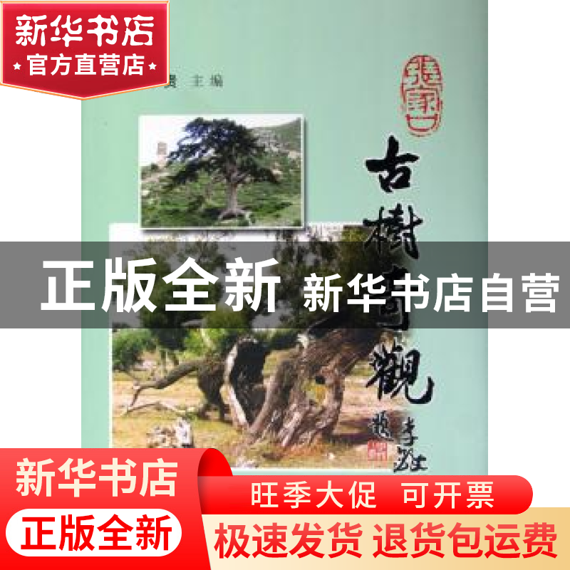 正版 张家口古树奇观 陈贵 中国林业出版社 9787503841187 书籍高清大图