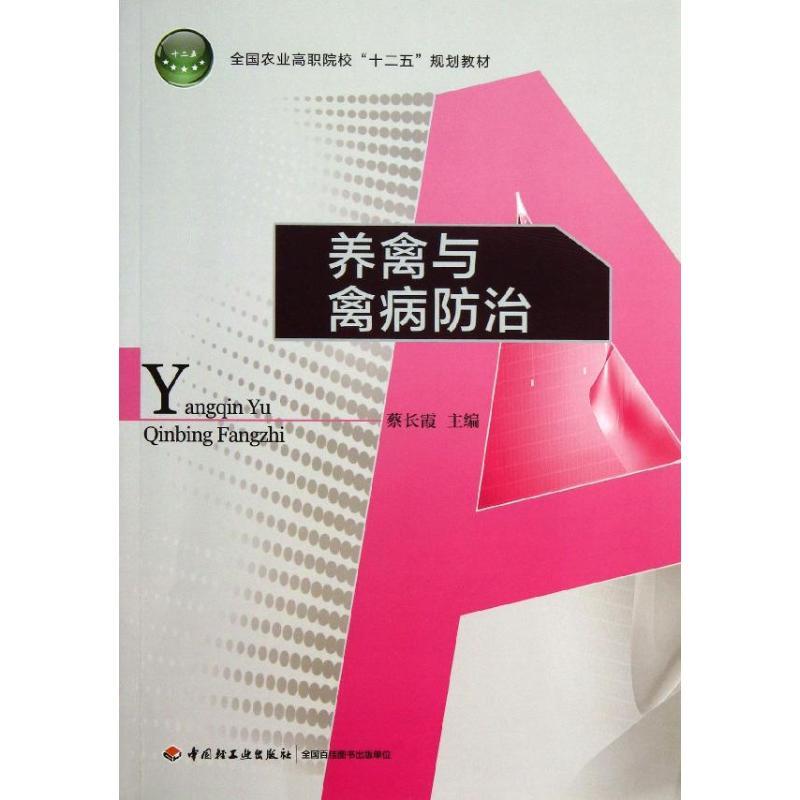 正版新书]养禽与禽病防治蔡长霞9787501990979高清大图