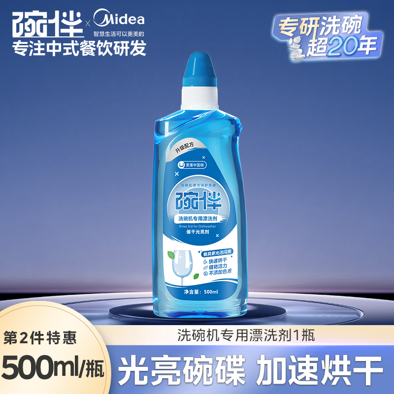美的集团碗伴洗碗机专用洗碗粉耗材三合一盐洗涤粉剂洗碗块套装方太西门子通用洗碗机伴侣洗碗凝珠洗碗块亮碟剂加速烘干 辅剂亮碟剂500ml-加速烘干】1件