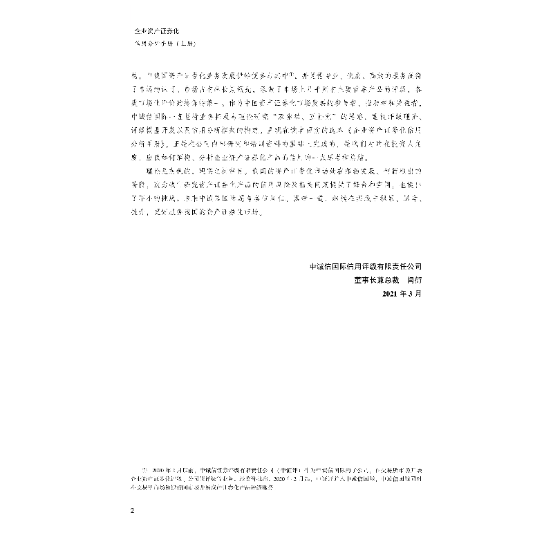 正版新书]企业资产证券化产品信用分析手册(全2册)岳志岗 邓大为高清大图