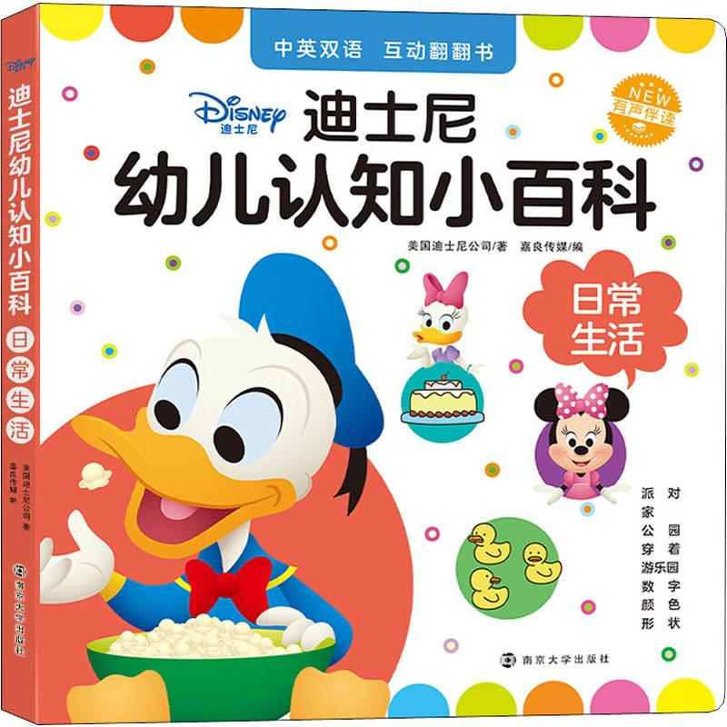 【M】迪士尼幼儿认知小百科 日常生活-9787305224850