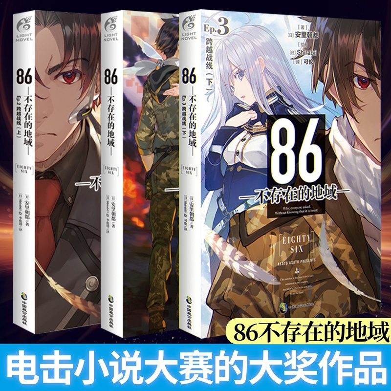 [正版] 套装3册86不存在的地域小说1+2+3册卷 86不存在的小说123简中安里朝都动漫画书籍天闻角川轻小说