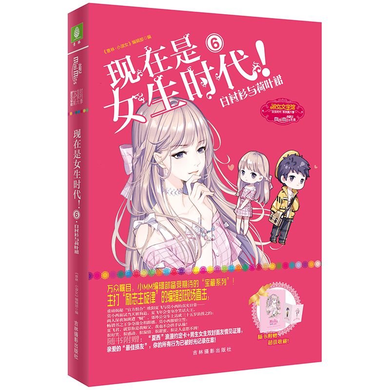 正版新书]现在是女生时代(6白衬衫与荷叶裙)/淑女文学馆女生时代高清大图