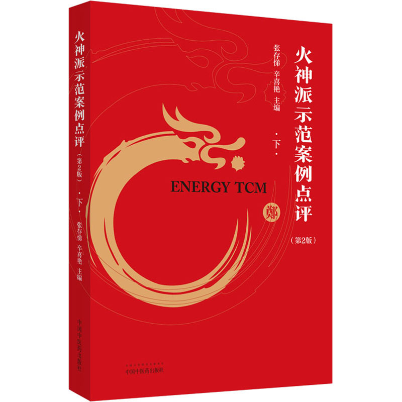 醉染图书火神派示范案例点评 下(第2版)9787513259521高清大图