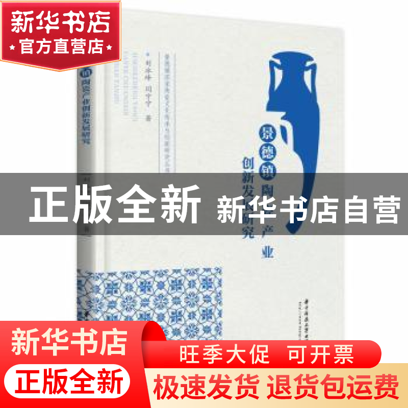 正版 景德镇陶瓷产业创新发展研究 刘冰峰,闫宁宁 华中科技大学出高清大图