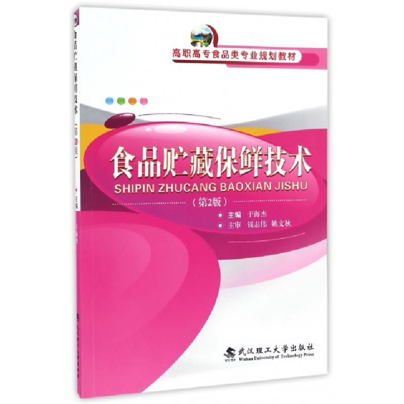 正版新书】食品贮藏保鲜技术(第2版高职高专食品类专业规划教材)