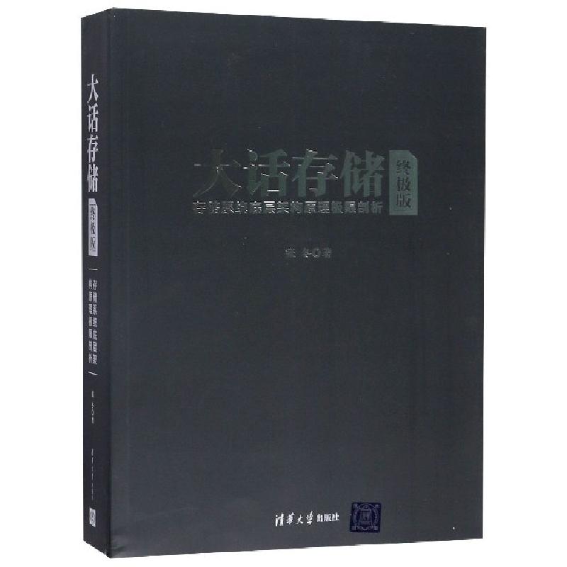正版新书】大话存储(终极版存储系统底层架构原理极限剖析)张冬97