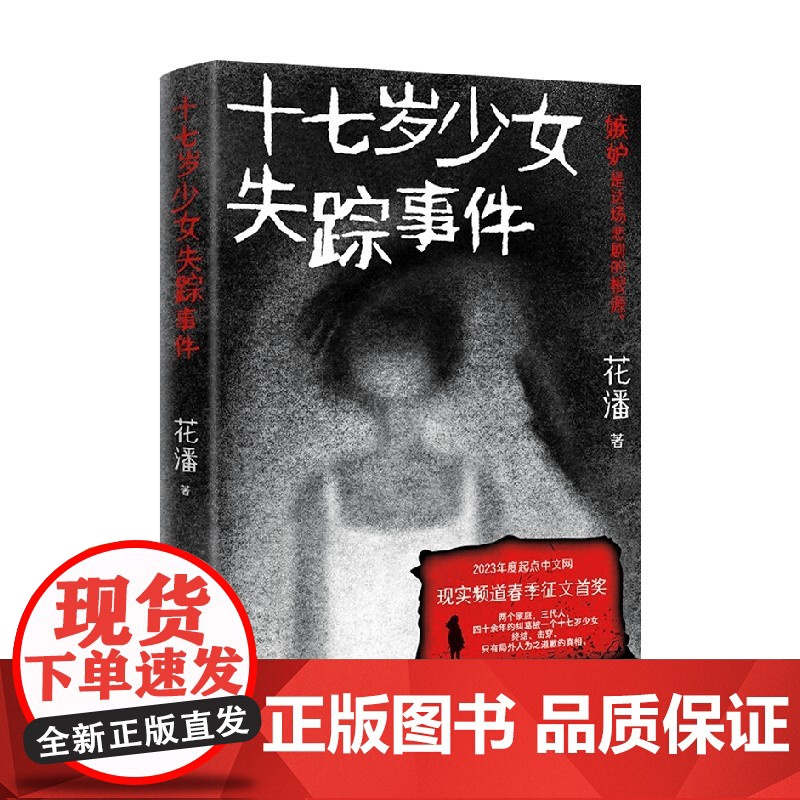 十七岁少女失踪事件 花潘 著 小说高清大图
