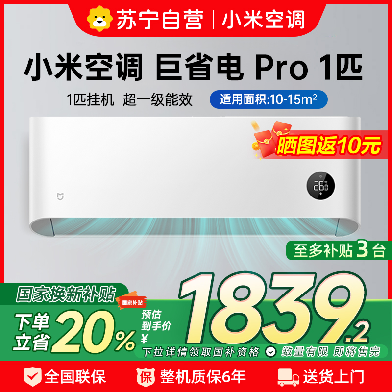 米家小米空调1匹挂机巨省电Pro 2025新品超一级能效变频冷暖双缸压缩机双排冷凝器26GW-NA20/V1A1