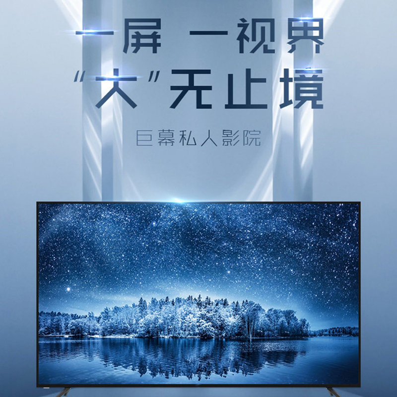 TCL 100寸 平板电视机 4K高清 家用视听设备 家庭影院 长虹巨幕