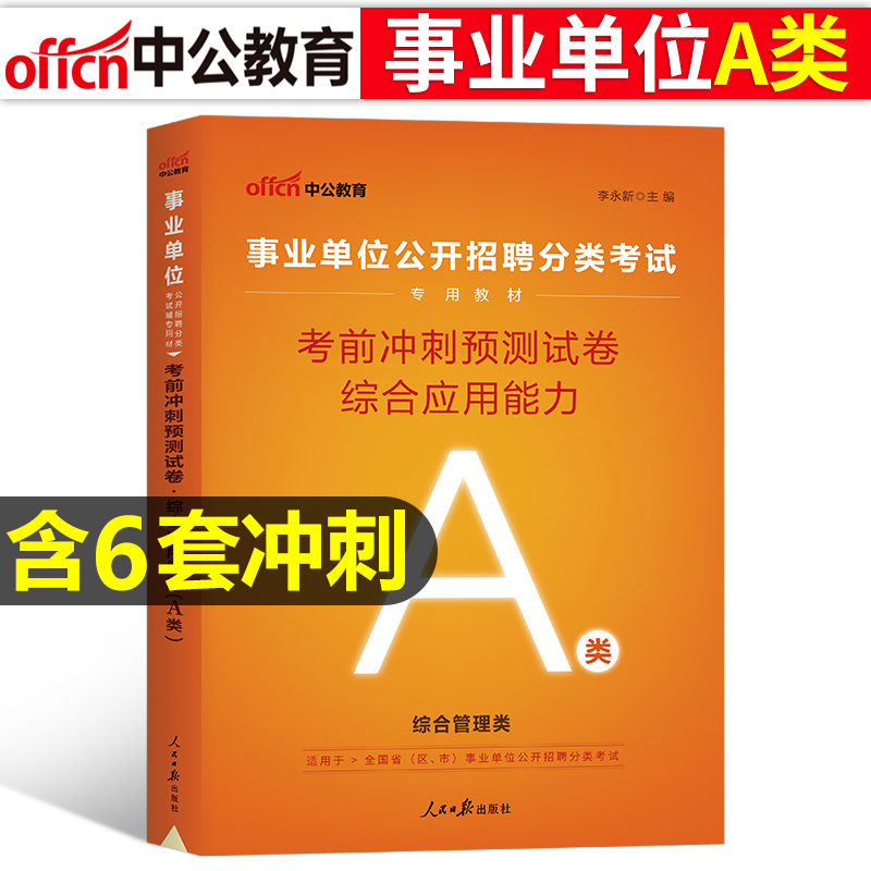 [2科冲刺]事业单位A类 综合+职测 [正版]中公2025年事业单位综合管理类A类考前冲刺模拟预测试卷2024考试事业编高清大图