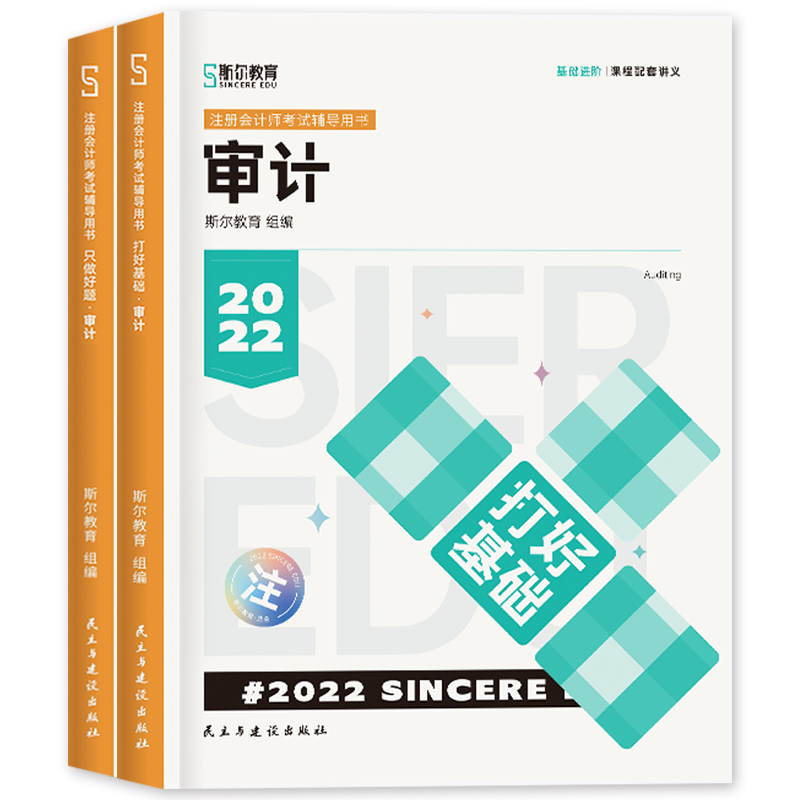 [友一个正版]斯尔教育2023年备考注册会计师考试教材辅导书审计cpa注会打好基础只做好题2022会计注册师搭税法经济高清大图
