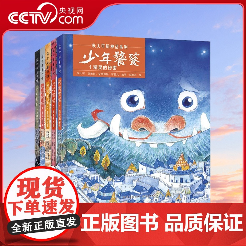 【央视网】朱大可新神话系列 少年饕餮 全5册 味觉大陆的冒险传奇 勇气少年的成长史诗 PG