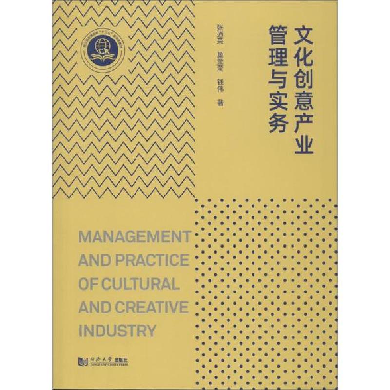 正版新书】文化创意产业管理与实务张迺英9787560888910
