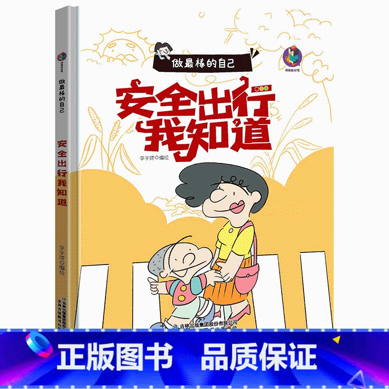 安全出行我知道 [正版]做棒的自己有声伴读10册硬皮硬壳硬面精装绘本 本A4绘本不注音图多字少 安全出行遵守交通规则3-高清大图