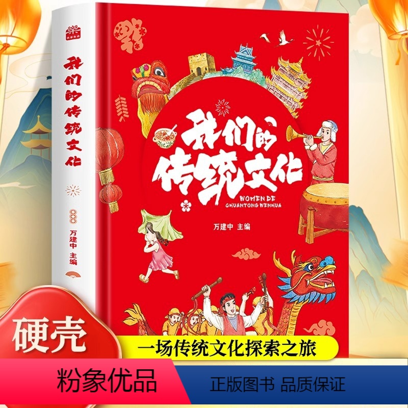 我们的传统文化 【正版】我们的传统文化精装硬壳二十四节气十二生肖古代伟大的建筑儿童科普百科全书7-12岁必读小学生一二三