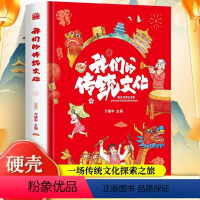 我们的传统文化 [正版]我们的传统文化精装硬壳二十四节气十二生肖古代伟大的建筑儿童科普百科全书7-12岁必读小学生一二三