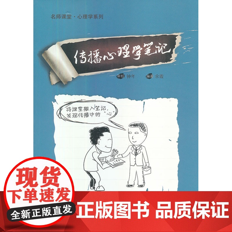 传播心理学笔记 钟年 审校,余霞 编著 商务印书馆 正版书籍高清大图