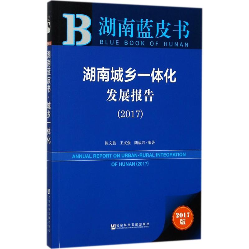 湖南城乡一体化发展报告.2017高清大图