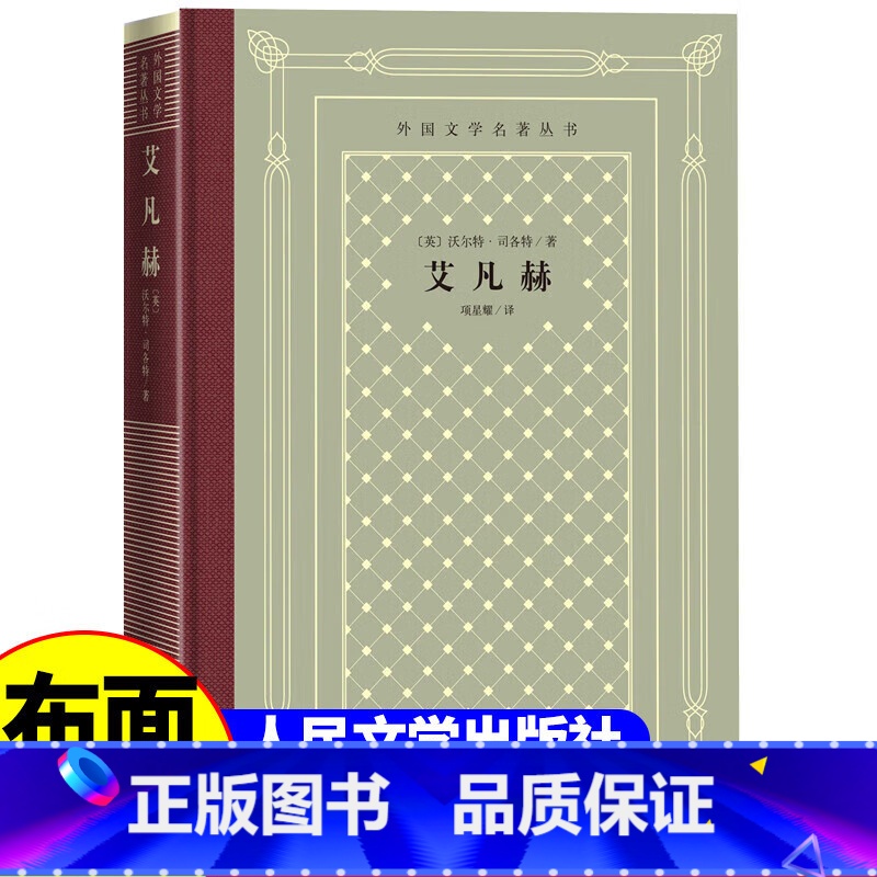 网格本:艾凡赫 [正版]精装 艾凡赫 英 沃尔特司各特著网格本人文社外国文学名著丛书 中小学生课外阅读书目世界名著外国高清大图