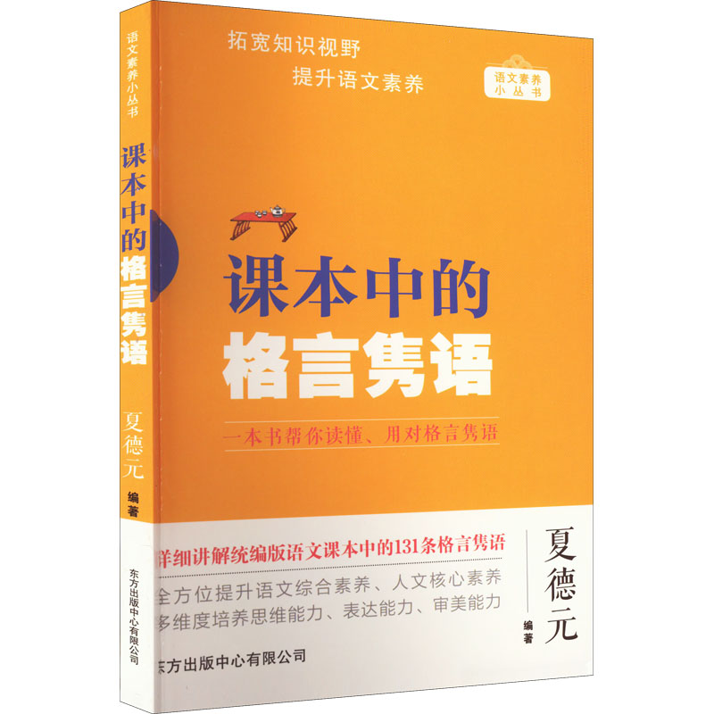 课本中的格言隽语/语文素养小丛书