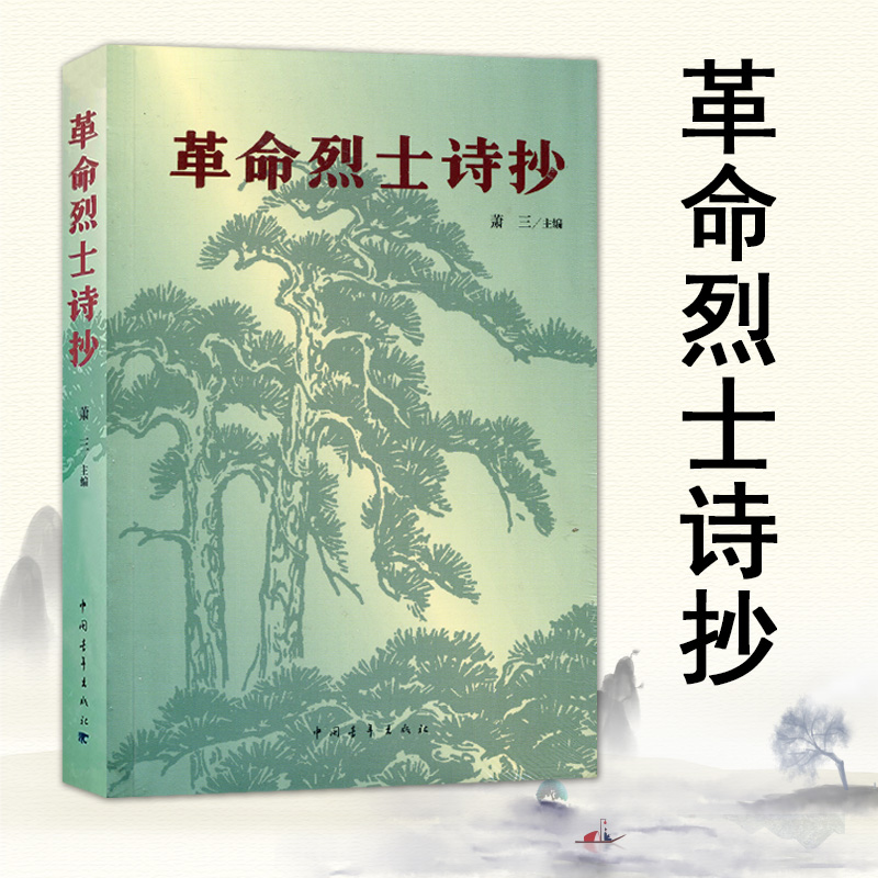 [正版]革命烈士诗抄 萧三 中国现当代诗歌书籍 新概念阅读 革命回忆录语文 篇目 7七8八9九年级中学生课外阅读读物高清大图