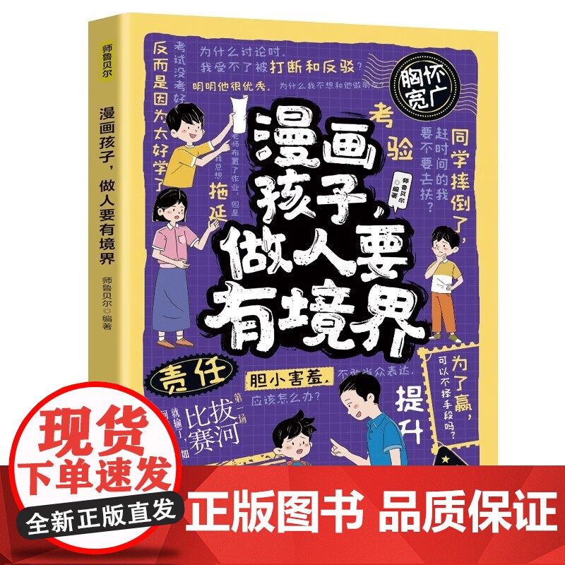 漫画孩子做人要有境界 6-12岁儿童人际交往与自控力培养亲子共读处事小达人成长故事书籍 启蒙教育益智读物老师课外书高清大图