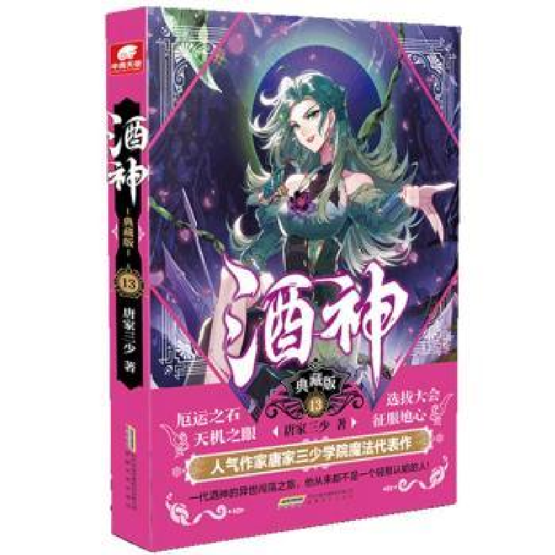 诺森酒神(典藏版13)唐家三少著9787539669915安徽文艺出版社