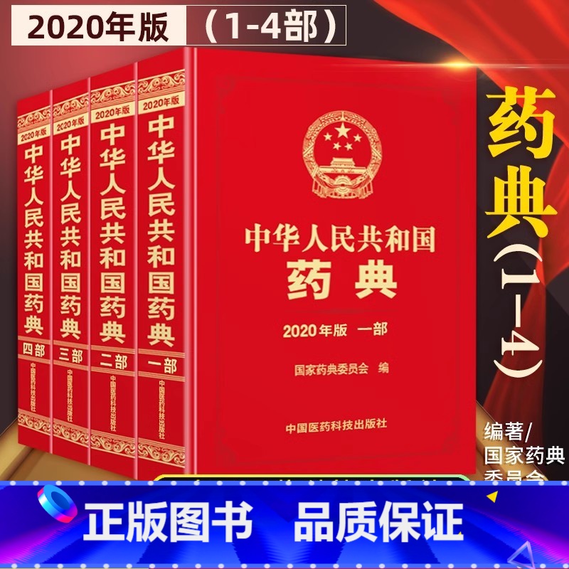【正版】【新版】 中华人民共和国药典2020年版 一部二部三部四部中国药典15升级版 四本全套套装 药典委员会著药