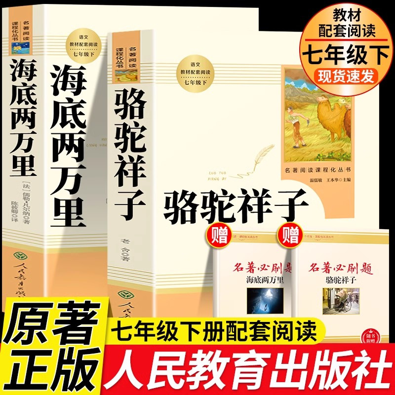 [人教版]骆驼祥子 [正版]人教版骆驼祥子和海底两万里原著人民教育出版社老舍七年级下册必读名著课外书初中生版语文配套完整