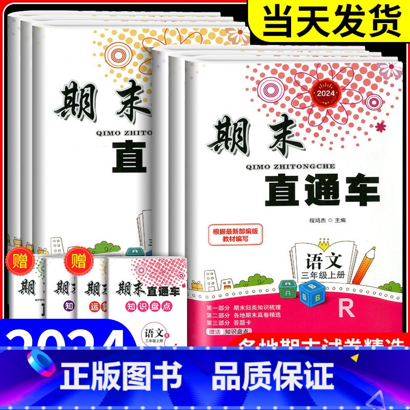 科学[教科版] 三年级下 [正版]2024新版期末直通车三年级上册下册语文数学英语科学全套人教版科教版北师大小学各地期末