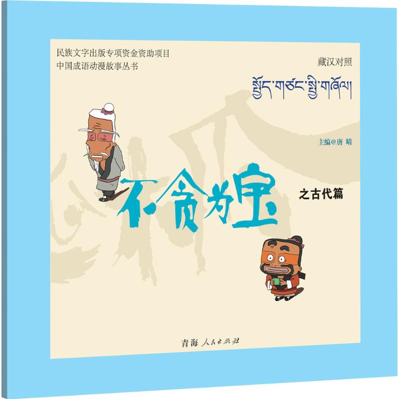 [M]不贪为宝之古代篇-9787225049144高清大图