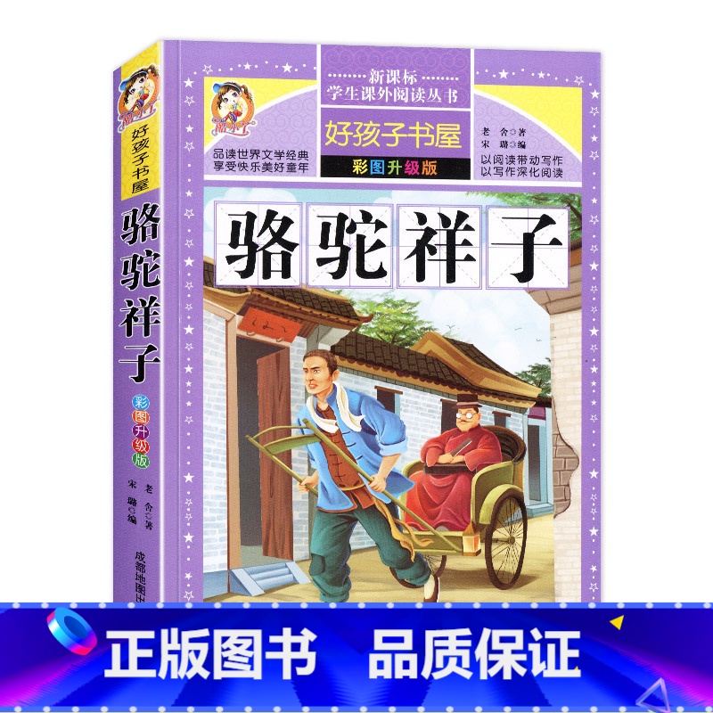 【正版】好孩子书屋 骆驼祥子 彩图版小学生课外丛书 儿童图书童话故事带拼音童话书青少版课外读物 骆驼祥子原著老舍