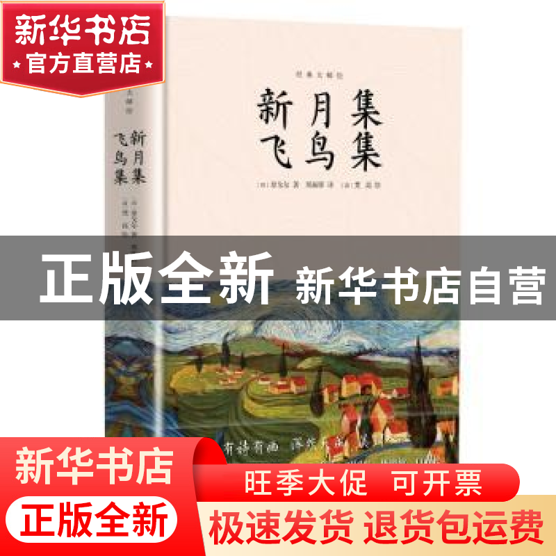 正版 新月集 飞鸟集 [印]拉宾德拉纳特·泰戈尔,[荷]文森特·威廉·