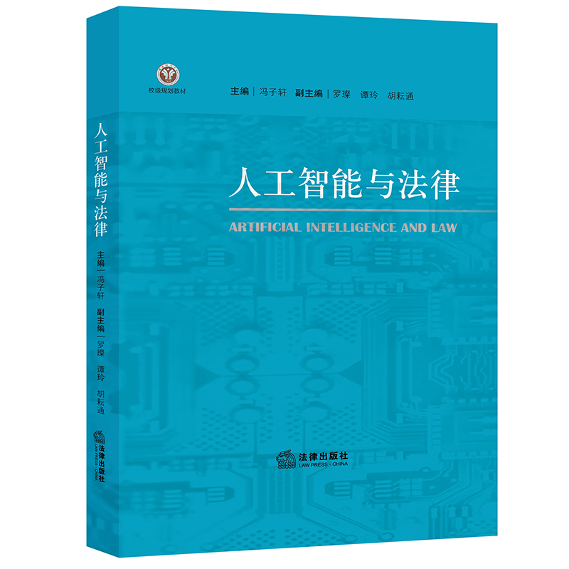 [正版]中法图 人工智能与法律 人工智能法律交互影响 人工智能法律推理 人工智能伦理标准 人工智能法律知识图谱法学理高清大图