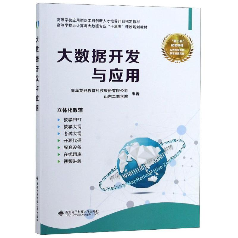 正版新书】大数据开发与应用/青岛英谷教育科技股份有限公司青岛