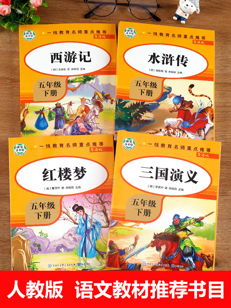 [五年级上]一千零一夜 [正版]全4册四大名著小学生版全套4册 原著五年级下册课外书快乐读书吧五六年级青少年版三国演义西高清大图