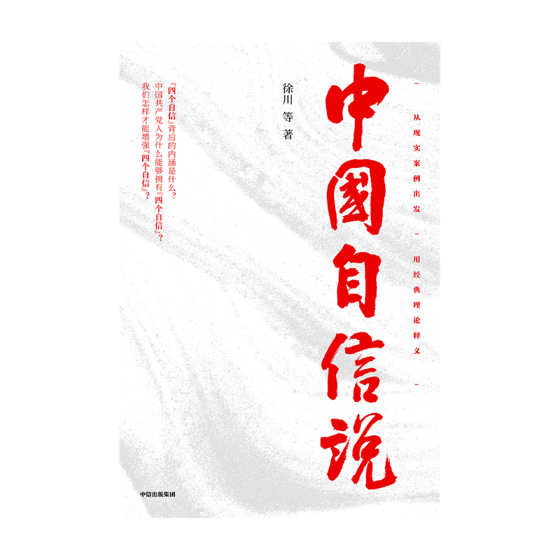 [正版]中国自信说 徐川著 选题紧扣理论热点 抓住思政教育的阵地 为读者提供的通俗理论读物 理论宣传社会影响力