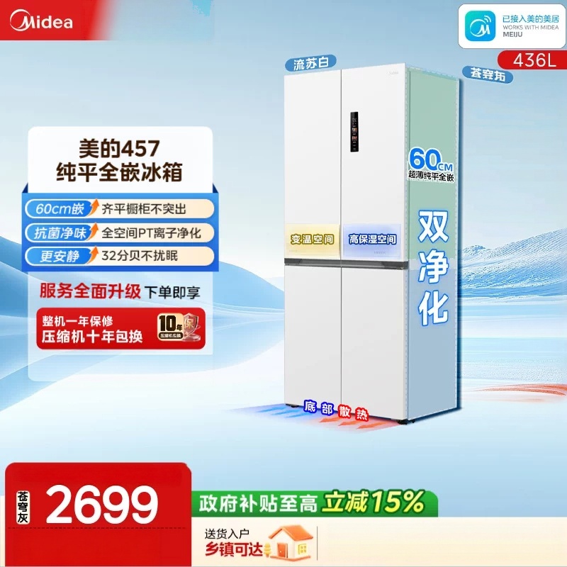 美的436L十字门冰箱60厘米超薄零嵌入式全空间养鲜风冷无霜新一级能效白色MR-457WUSPZE以旧换新高清大图